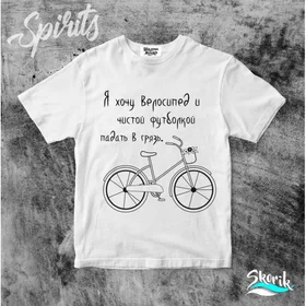 Прикольные футболки: SK17 падать в грязь